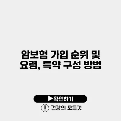 암보험 가입 순위 및 요령, 특약 구성 방법