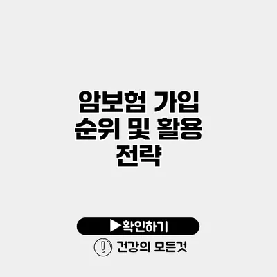 암보험 가입 순위 및 활용 전략