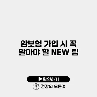 암보험 가입 시 꼭 알아야 할 NEW 팁