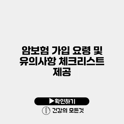 암보험 가입 요령 및 유의사항 체크리스트 제공