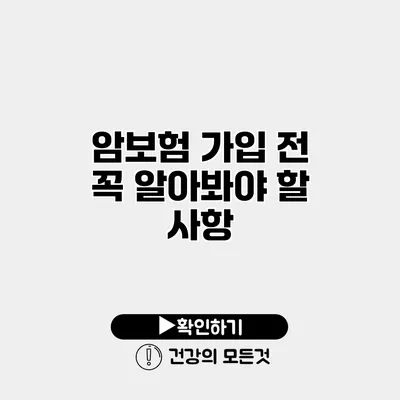 암보험 가입 전 꼭 알아봐야 할 사항