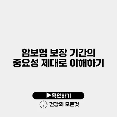 암보험 보장 기간의 중요성 제대로 이해하기