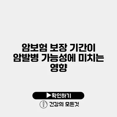 암보험 보장 기간이 암발병 가능성에 미치는 영향