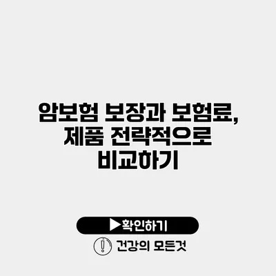 암보험 보장과 보험료, 제품 전략적으로 비교하기