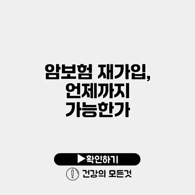 암보험 재가입, 언제까지 가능한가?