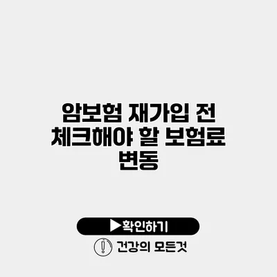 암보험 재가입 전 체크해야 할 보험료 변동