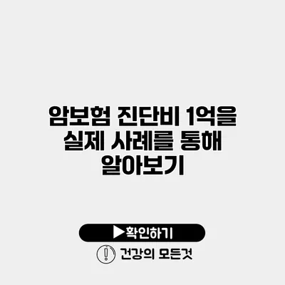 암보험 진단비 1억을 실제 사례를 통해 알아보기