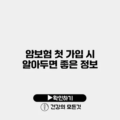 암보험 첫 가입 시 알아두면 좋은 정보