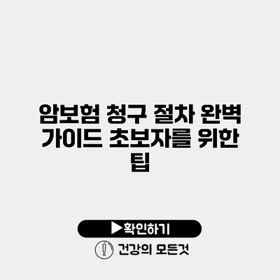 암보험 청구 절차 완벽 가이드 초보자를 위한 팁