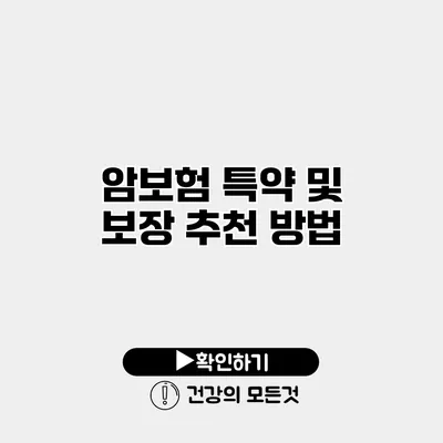 암보험 특약 및 보장 추천 방법