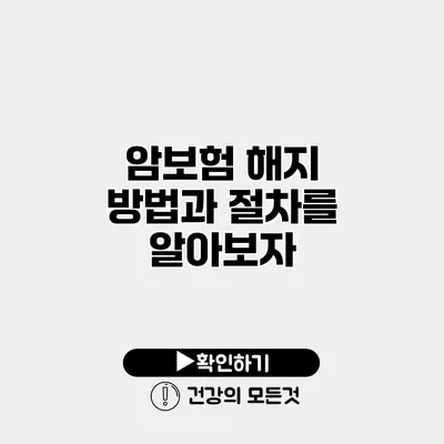 암보험 해지 방법과 절차를 알아보자