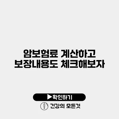 암보험료 계산하고 보장내용도 체크해보자