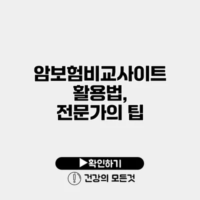 암보험비교사이트 활용법, 전문가의 팁