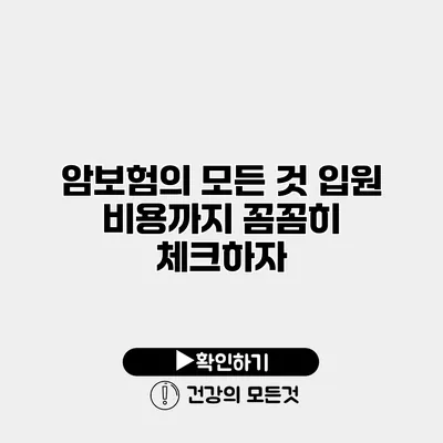암보험의 모든 것 입원 비용까지 꼼꼼히 체크하자
