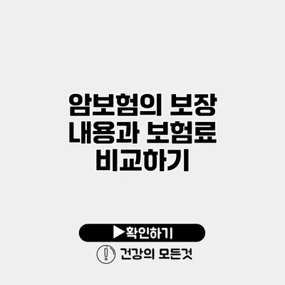 암보험의 보장 내용과 보험료 비교하기