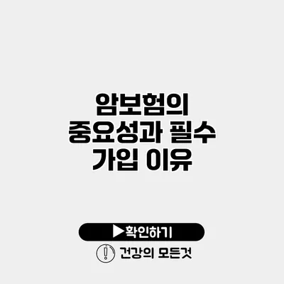 암보험의 중요성과 필수 가입 이유