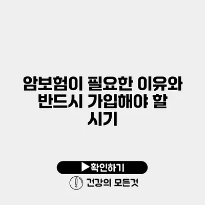 암보험이 필요한 이유와 반드시 가입해야 할 시기