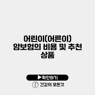 어린이(어른이) 암보험의 비용 및 추천 상품