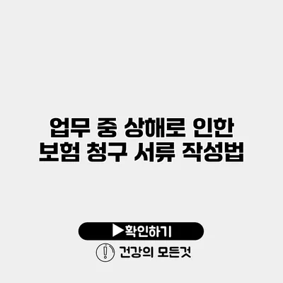 업무 중 상해로 인한 보험 청구 서류 작성법