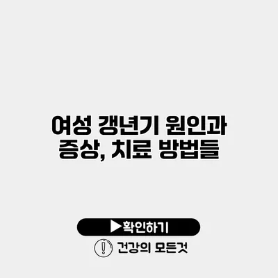 여성 갱년기 원인과 증상, 치료 방법들