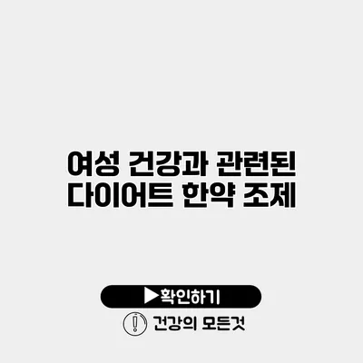 여성 건강과 관련된 다이어트 한약 조제