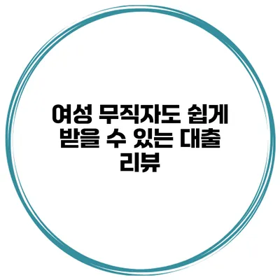 여성 무직자도 쉽게 받을 수 있는 대출 리뷰