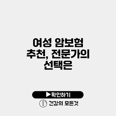 여성 암보험 추천, 전문가의 선택은?
