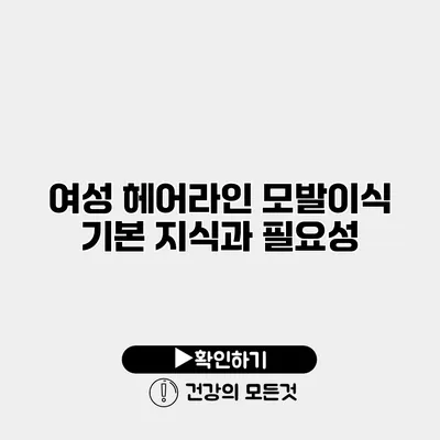 여성 헤어라인 모발이식 기본 지식과 필요성