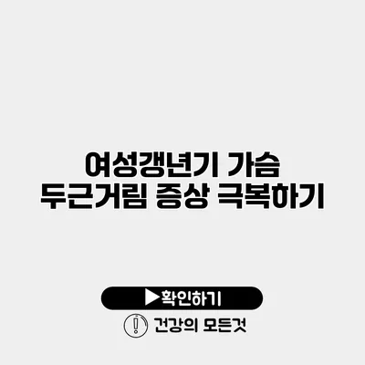 여성갱년기 가슴 두근거림 증상 극복하기