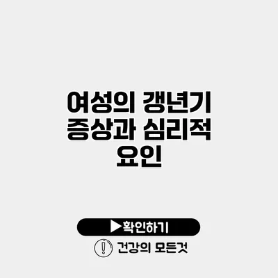 여성의 갱년기 증상과 심리적 요인
