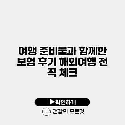 여행 준비물과 함께한 보험 후기 해외여행 전 꼭 체크