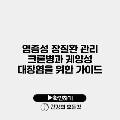 염증성 장질환 관리 크론병과 궤양성 대장염을 위한 가이드