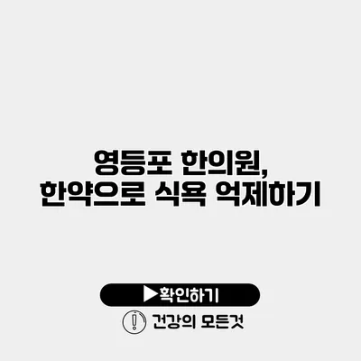 영등포 한의원, 한약으로 식욕 억제하기