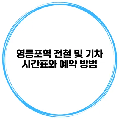 영등포역 전철 및 기차 시간표와 예약 방법