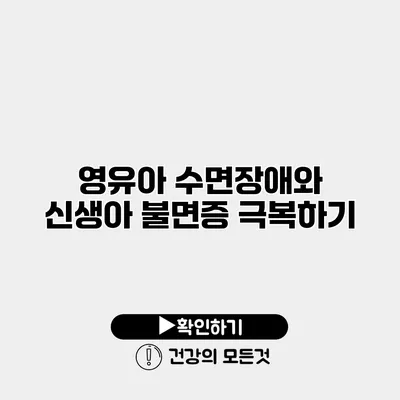 영유아 수면장애와 신생아 불면증 극복하기