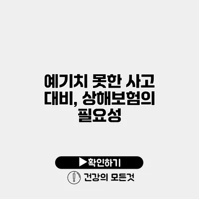 예기치 못한 사고 대비, 상해보험의 필요성