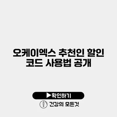 오케이엑스 추천인 할인 코드 사용법 공개