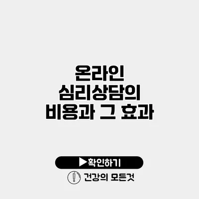 온라인 심리상담의 비용과 그 효과