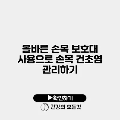 올바른 손목 보호대 사용으로 손목 건초염 관리하기