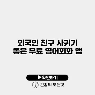 외국인 친구 사귀기 좋은 무료 영어회화 앱