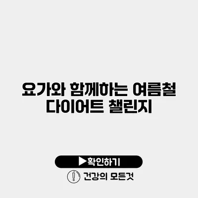 요가와 함께하는 여름철 다이어트 챌린지