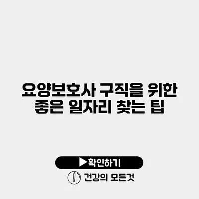 요양보호사 구직을 위한 좋은 일자리 찾는 팁