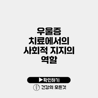 우울증 치료에서의 사회적 지지의 역할