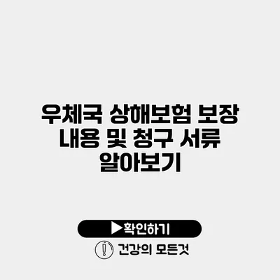 우체국 상해보험 보장 내용 및 청구 서류 알아보기