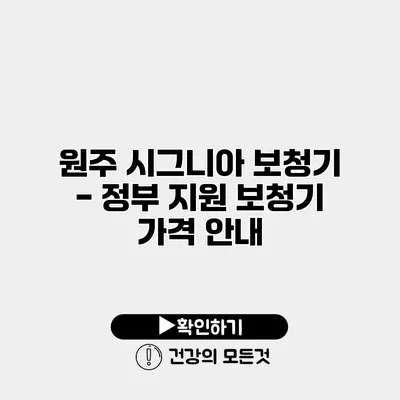 원주 시그니아 보청기 - 정부 지원 보청기 가격 안내