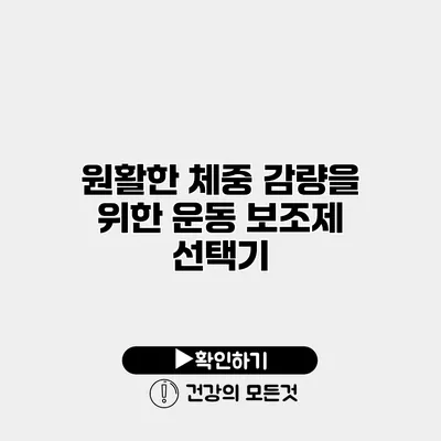 원활한 체중 감량을 위한 운동 보조제 선택기
