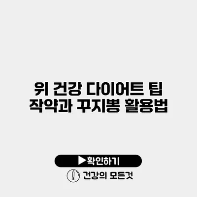 위 건강 다이어트 팁 작약과 꾸지뽕 활용법