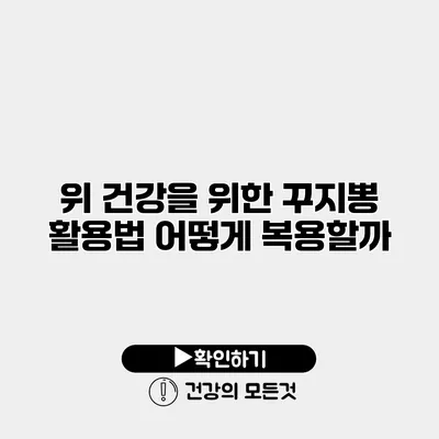 위 건강을 위한 꾸지뽕 활용법 어떻게 복용할까?