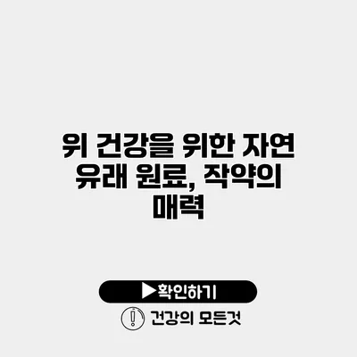 위 건강을 위한 자연 유래 원료, 작약의 매력