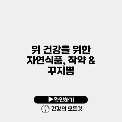 위 건강을 위한 자연식품, 작약 & 꾸지뽕